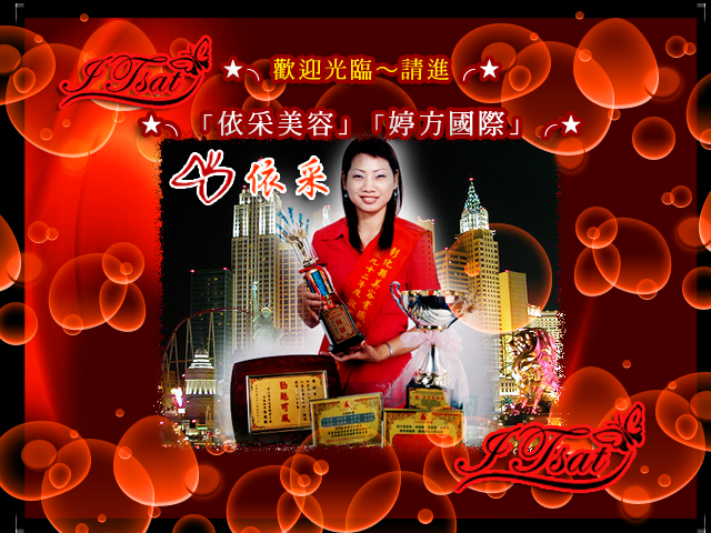 依采美療/婷方國際美容機構